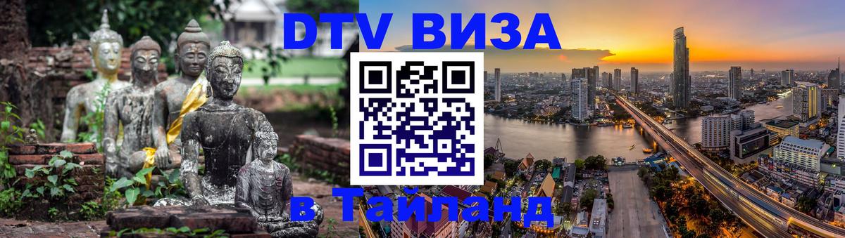 DTV Visa Thailand — прайс и условия, виза без дополнительных документов - 20.11.2025 