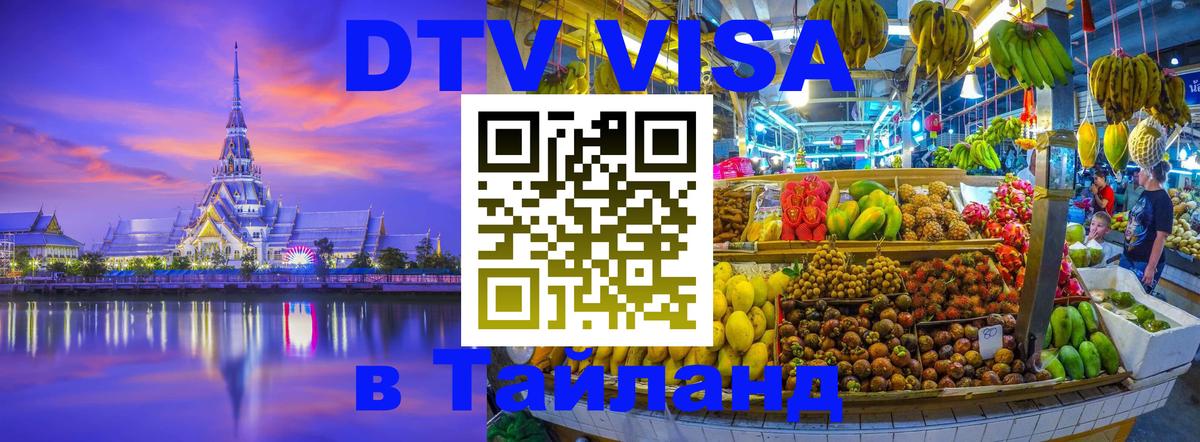 Купить DTV визу в Таиланд Пенза 